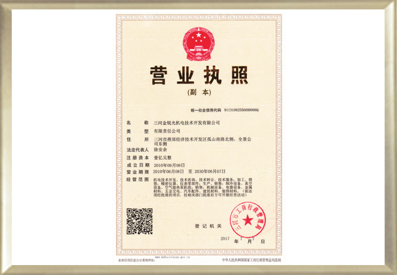 三河金锐光公司营业执照